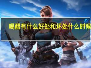 喝醋有什么好处和坏处什么时候喝（喝醋有什么好处）