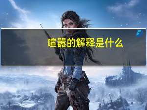 喧嚣的解释是什么