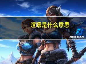 喧嚷是什么意思？