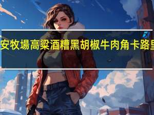 喬安牧場 高粱酒糟 黑胡椒牛肉角卡路里是多少