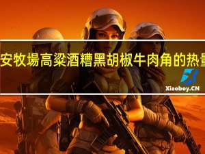 喬安牧場 高粱酒糟 黑胡椒牛肉角的热量是多少