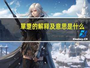 單覂的解释及意思是什么