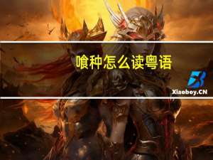 喰种怎么读粤语（喰种怎么读）
