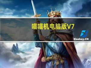 喵喵机电脑版 V7.8.00 最新版（喵喵机电脑版 V7.8.00 最新版功能简介）