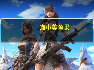 喵小美 鱼果 (五香熏鱼味)卡路里是多少