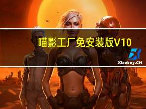 喵影工厂免安装版 V10.0.6.8 胡萝卜周版（喵影工厂免安装版 V10.0.6.8 胡萝卜周版功能简介）