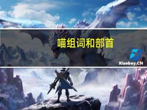 喵组词和部首（喵组词）