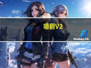 喵翻 V2.8 绿色免费版（喵翻 V2.8 绿色免费版功能简介）