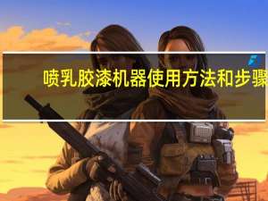 喷乳胶漆机器使用方法和步骤