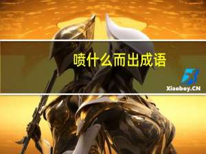 喷什么而出成语