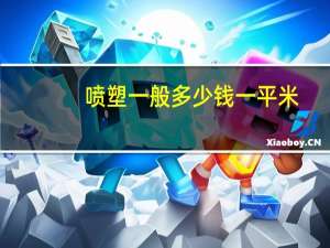 喷塑一般多少钱一平米