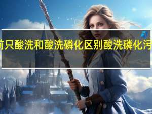 喷塑前只酸洗和酸洗磷化区别 酸洗磷化污水处理设备
