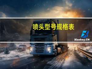 喷头型号规格表（喷头型号及参数）