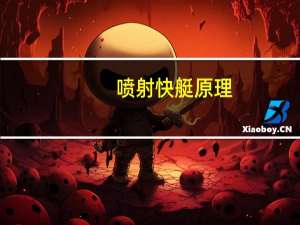 喷射快艇原理