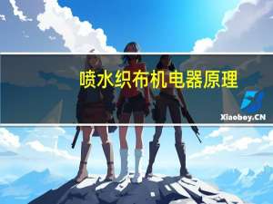 喷水织布机电器原理