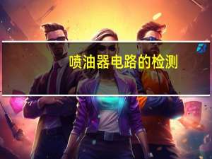 喷油器电路的检测