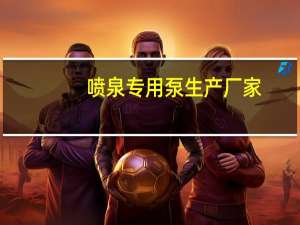 喷泉专用泵生产厂家（喷泉专用泵简介）