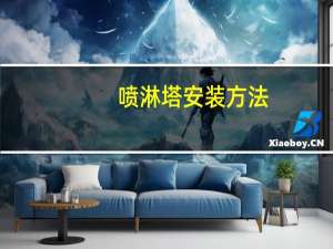 喷淋塔安装方法