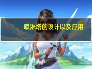 喷淋塔的设计以及应用