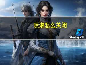 喷淋怎么关闭
