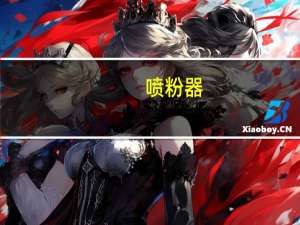 喷粉器（喷粉）