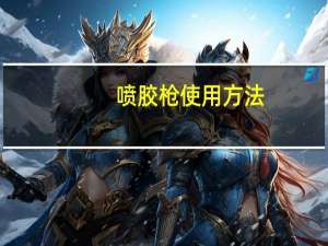 喷胶枪使用方法（喷胶枪）