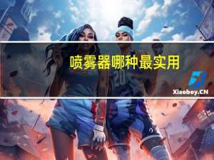 喷雾器哪种最实用
