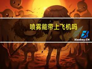 喷雾能带上飞机吗