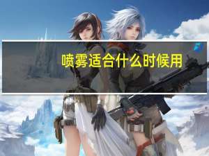 喷雾适合什么时候用