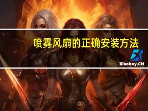 喷雾风扇的正确安装方法