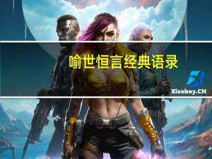 喻世恒言经典语录