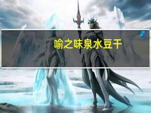 喻之味 泉水豆干(卤香味)的热量是多少