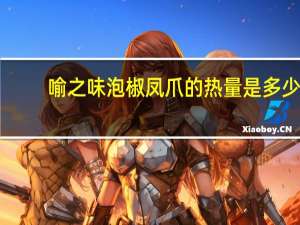 喻之味 泡椒凤爪的热量是多少