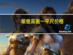 喻继高画一平尺价格（喻继高画一平尺多少钱）