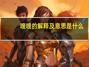 嗖嗖的解释及意思是什么