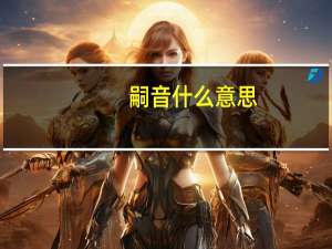 嗣音什么意思