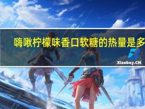 嗨啾 柠檬味香口软糖的热量是多少