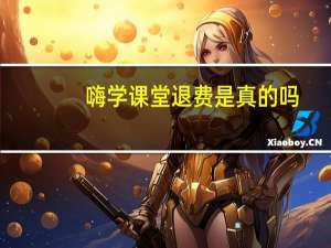 嗨学课堂退费是真的吗