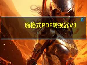嗨格式PDF转换器 V3.6.20.177 官方版（嗨格式PDF转换器 V3.6.20.177 官方版功能简介）