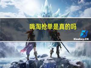 嗨淘抢单是真的吗（嗨淘返利网）