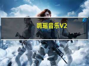 嗨瑶音乐 V2.0.4 官方最新版（嗨瑶音乐 V2.0.4 官方最新版功能简介）