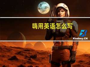 嗨用英语怎么写