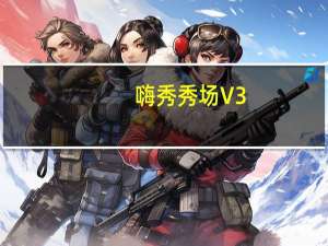 嗨秀秀场 V3.6.5 iPhone版（嗨秀秀场 V3.6.5 iPhone版功能简介）