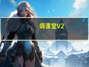 嗨课堂 V2.3.0.0 官方版（嗨课堂 V2.3.0.0 官方版功能简介）