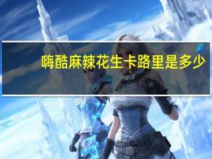 嗨酷 麻辣花生卡路里是多少