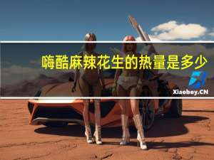 嗨酷 麻辣花生的热量是多少