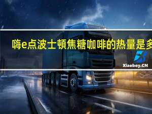 嗨e点 波士頓焦糖咖啡的热量是多少