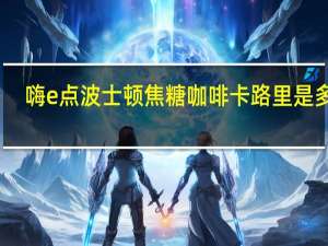 嗨e点 波士顿焦糖咖啡卡路里是多少