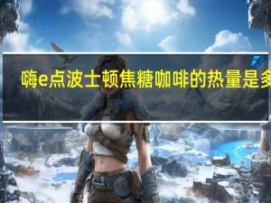 嗨e点 波士顿焦糖咖啡的热量是多少