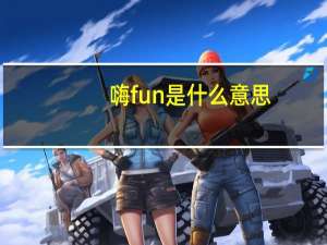 嗨fun是什么意思
